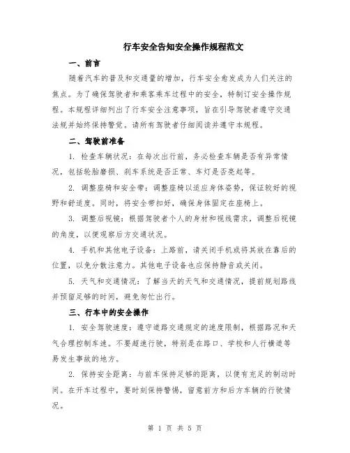 行车安全告知安全操作规程范文（二篇）