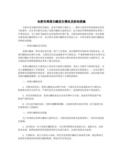 合肥市美国白蛾发生情况及防治措施