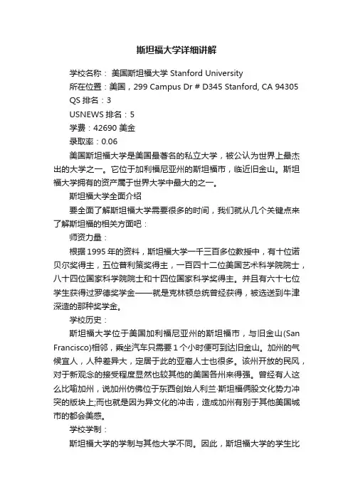 斯坦福大学详细讲解