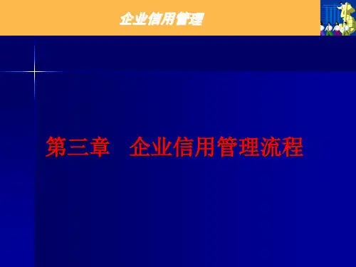 第三章 企业信用管理流程《企业信用管理》PPT课件