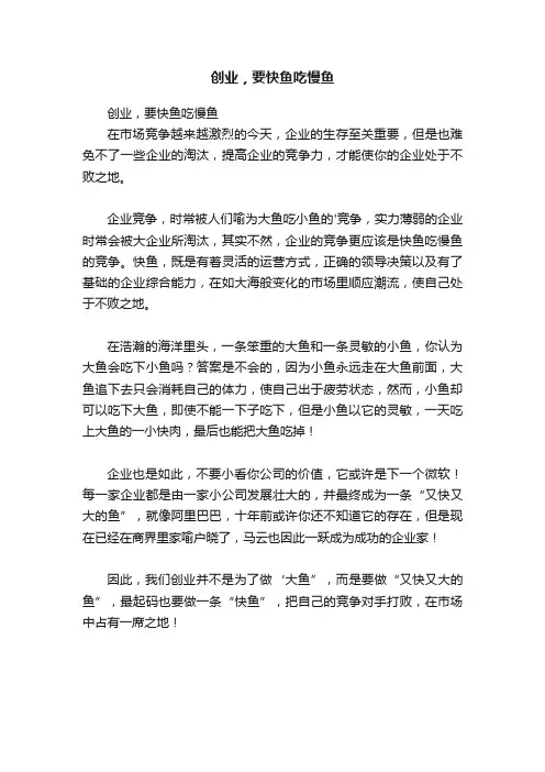 创业，要快鱼吃慢鱼