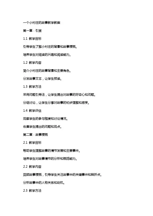 一个小村庄的故事教学教案