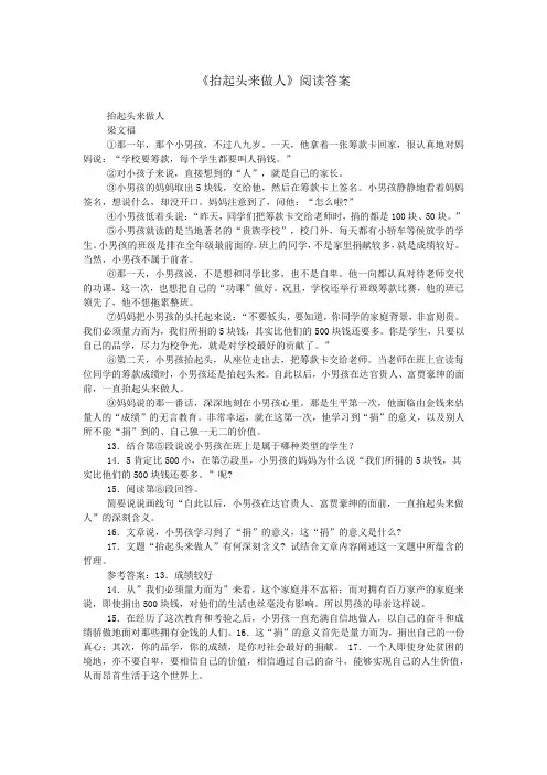 《抬起头来做人》阅读答案