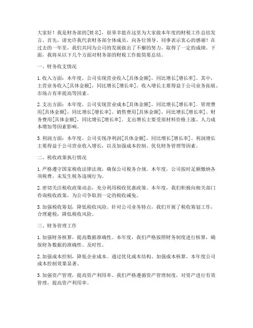 财税工作总结发言稿