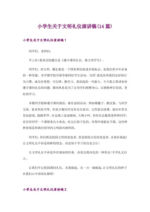 小学生关于文明礼仪演讲稿(14篇)
