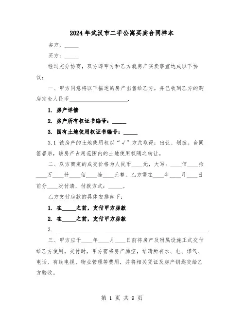 2024年武汉市二手公寓买卖合同样本（三篇）