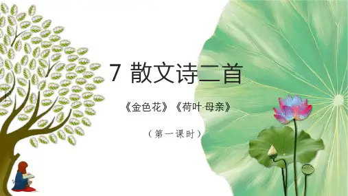 部编版七年级语文上册7散文诗二首第一课时金色花《教学设计与指导》适配课件(11张)