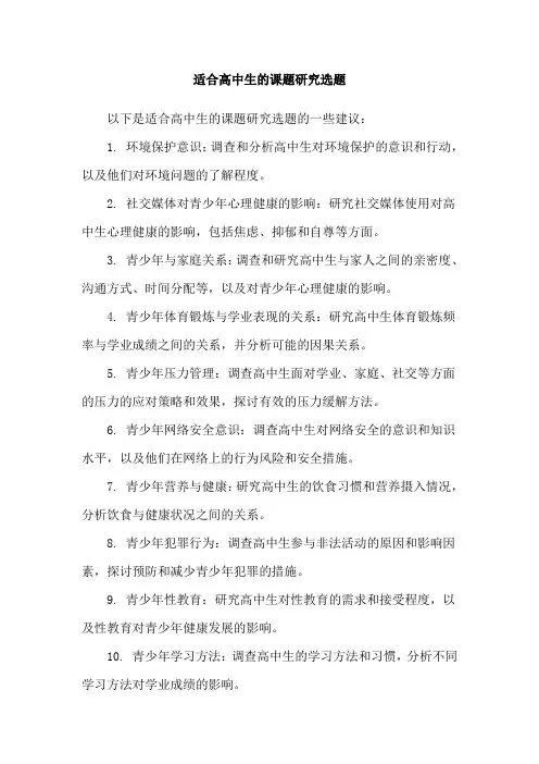 适合高中生的课题研究选题