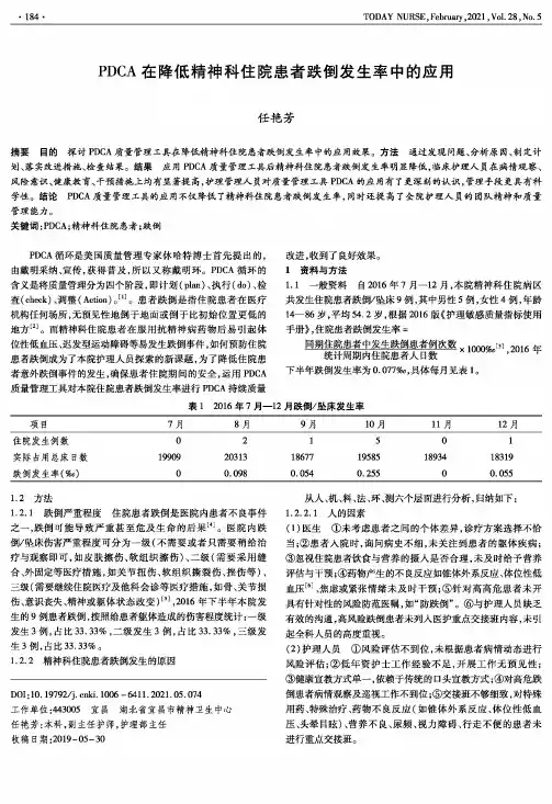 PDCA在降低精神科住院患者跌倒发生率中的应用