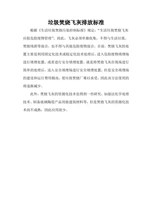 垃圾焚烧飞灰排放标准