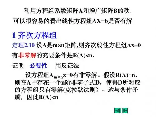 2.5线性方程组有解的判定定理