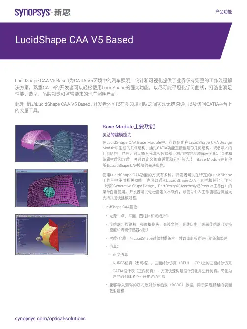 LucidShape CAA V5 Based 汽车照明设计与可视化解决方案说明书