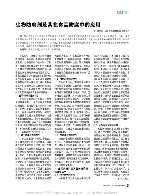 生物防腐剂及其在食品防腐中的应用