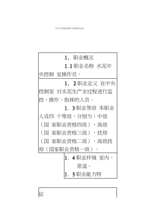 水泥中央控制室操作员国家职业标准