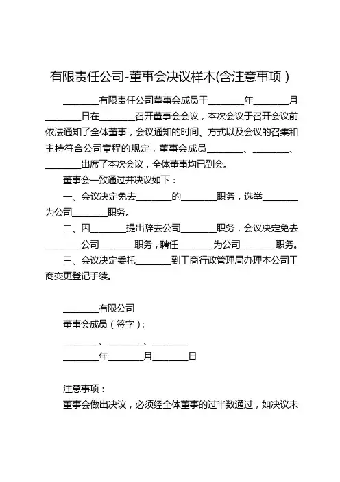 有限责任公司-董事会决议范本(含注意事项)