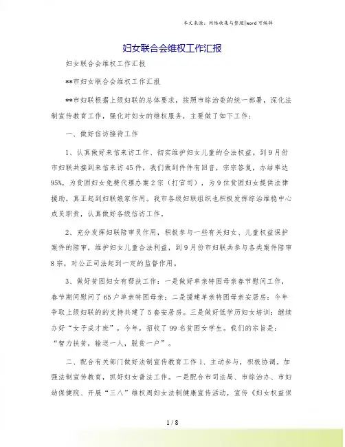 妇女联合会维权工作汇报