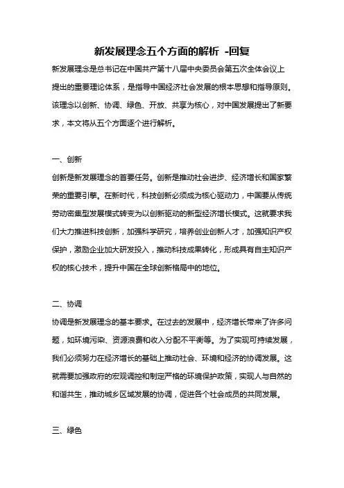新发展理念五个方面的解析 -回复