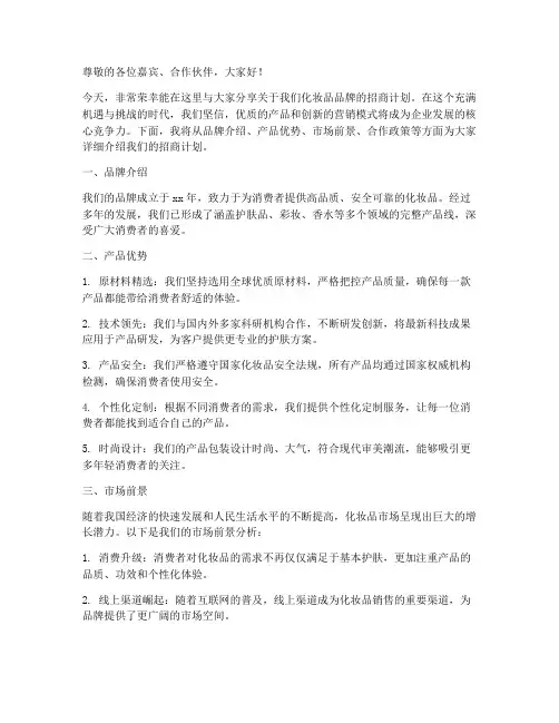 化妆品招商演讲稿范文