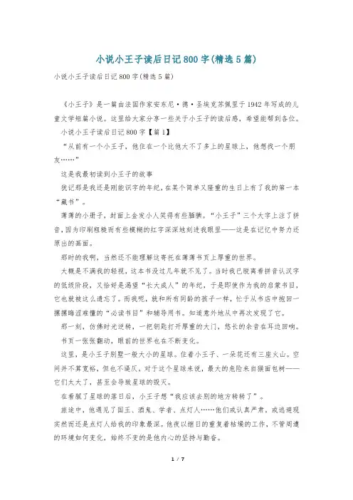小说小王子读后日记800字(精选5篇)