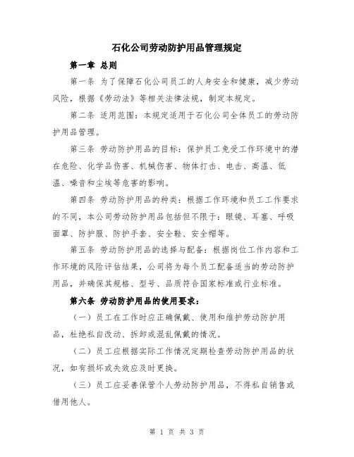 石化公司劳动防护用品管理规定