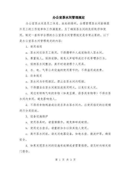 办公室茶水间管理规定