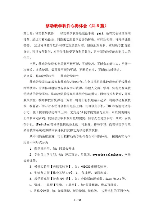 移动教学软件心得体会(共8篇)