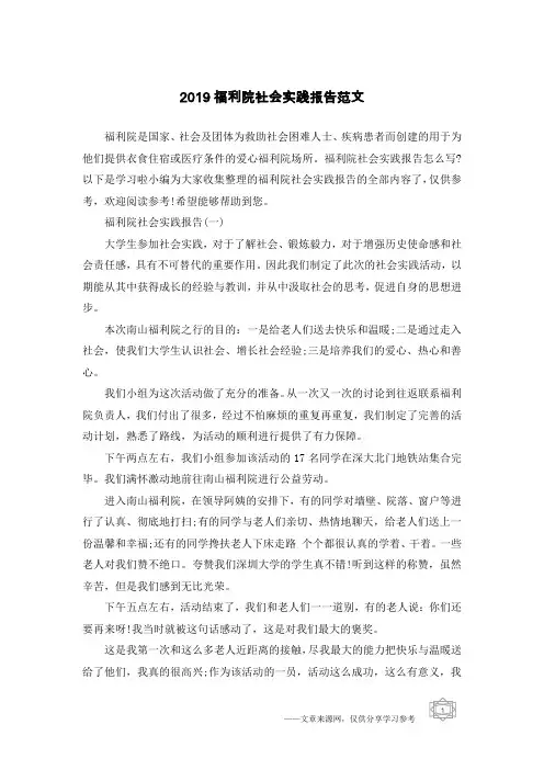 2019福利院社会实践报告范文