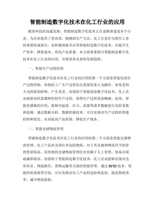 智能制造数字化技术在化工行业的应用