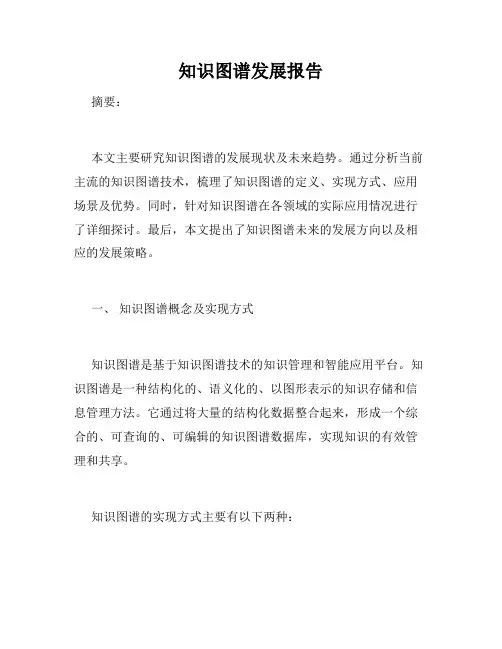 知识图谱发展报告