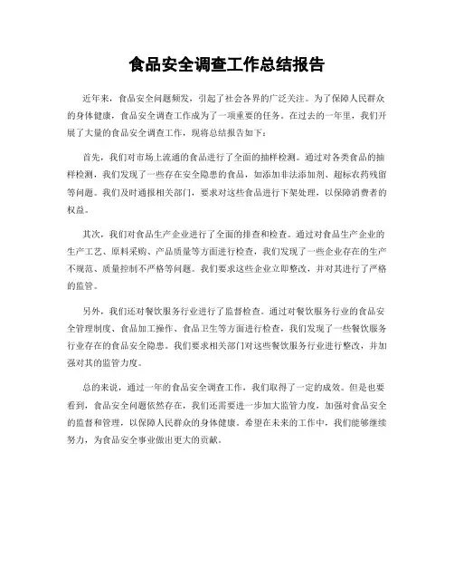 食品安全调查工作总结报告