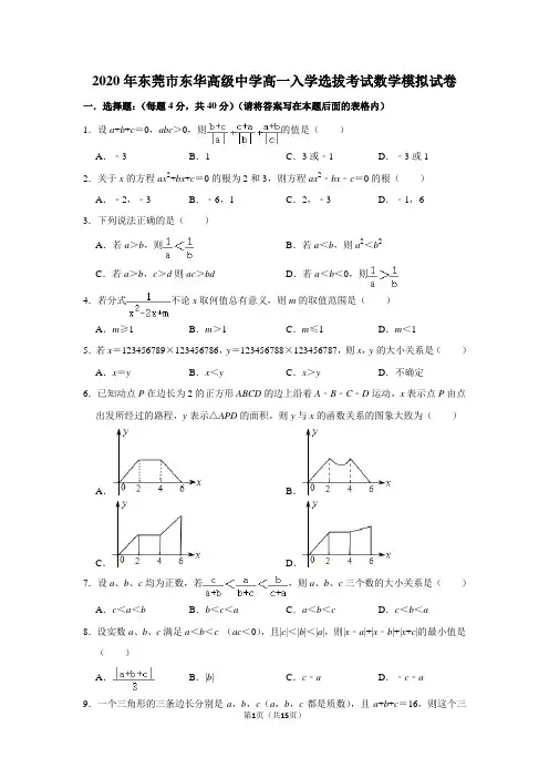 2020年东莞市东华高级中学高一入学选拔考试数学模拟试卷及答案解析