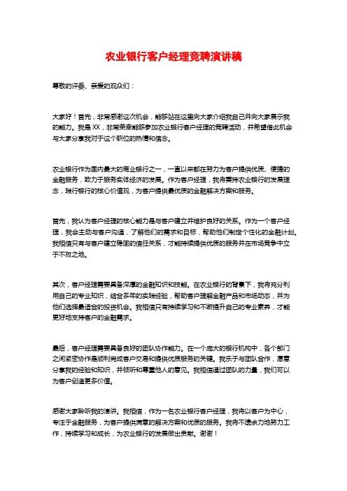 农业银行客户经理竞聘演讲稿
