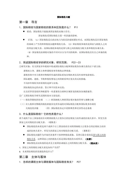国际税收--葛维熹章节后思考题