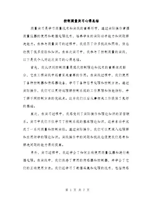 控制测量实习心得总结（3篇）