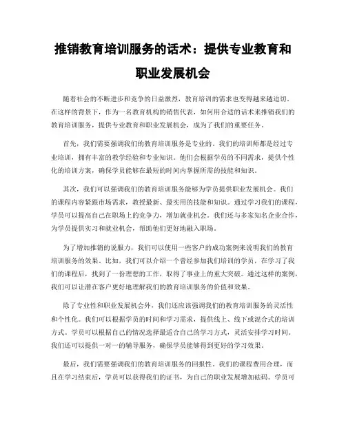 推销教育培训服务的话术：提供专业教育和职业发展机会