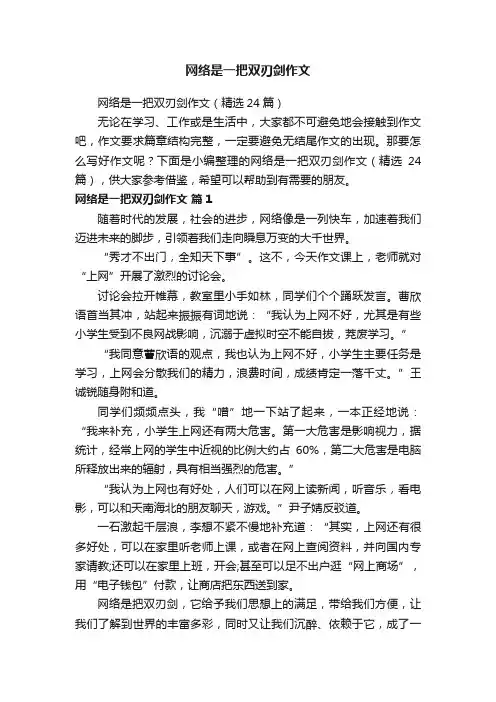网络是一把双刃剑作文（精选24篇）