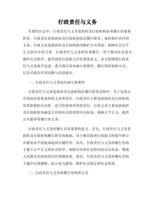 行政责任与义务