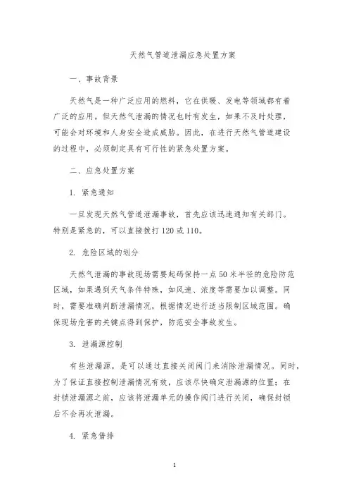 天然气管道泄漏应急处置方案