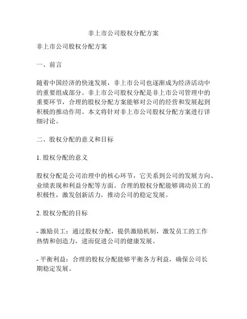 非上市公司股权分配方案