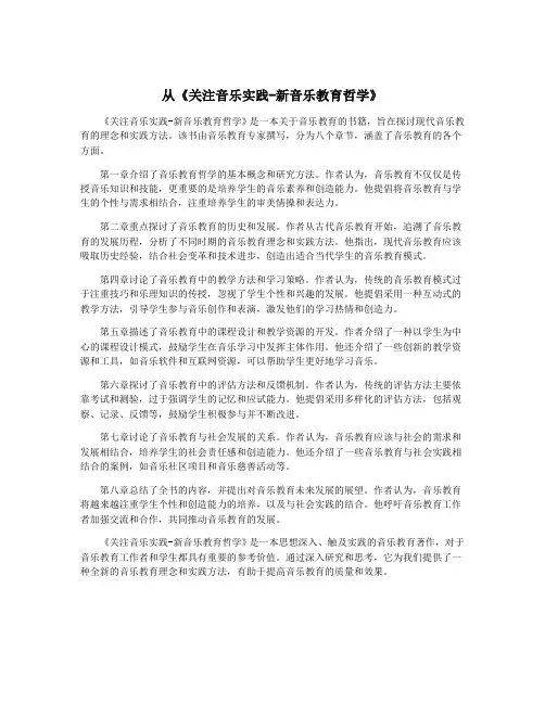 从《关注音乐实践-新音乐教育哲学》