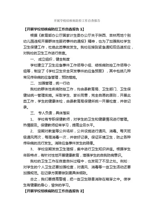 开展学校结核病防控工作自查报告