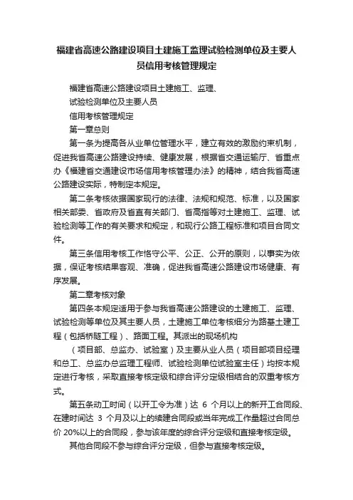 福建省高速公路建设项目土建施工监理试验检测单位及主要人员信用考核管理规定