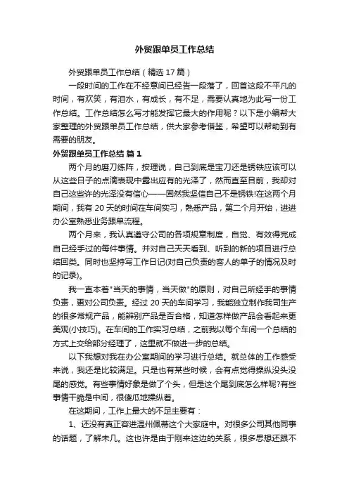 外贸跟单员工作总结（精选17篇）