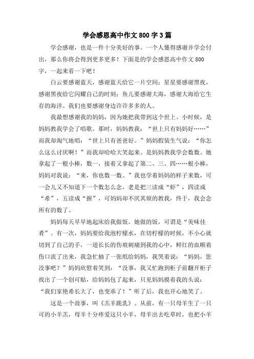学会感恩高中作文800字3篇