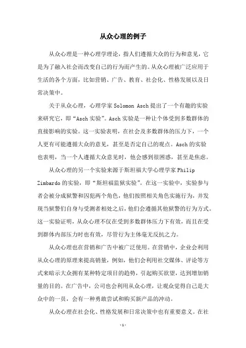 从众心理的例子