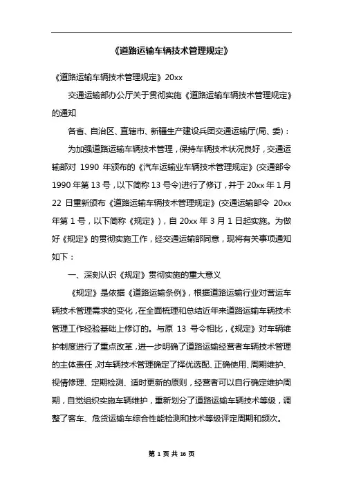 《道路运输车辆技术管理规定》