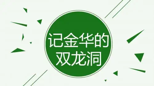 3、《记金华的双龙洞》PPT