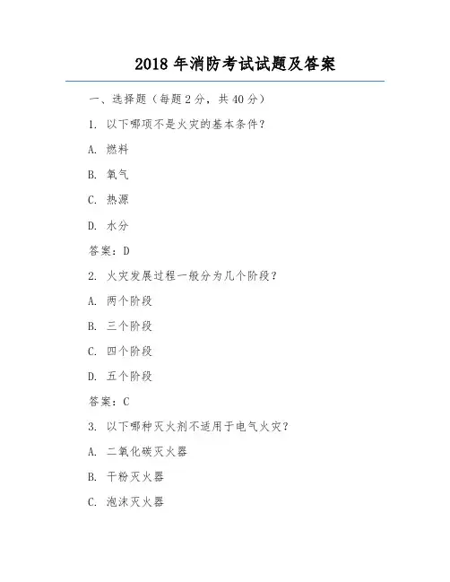 2018年消防考试试题及答案