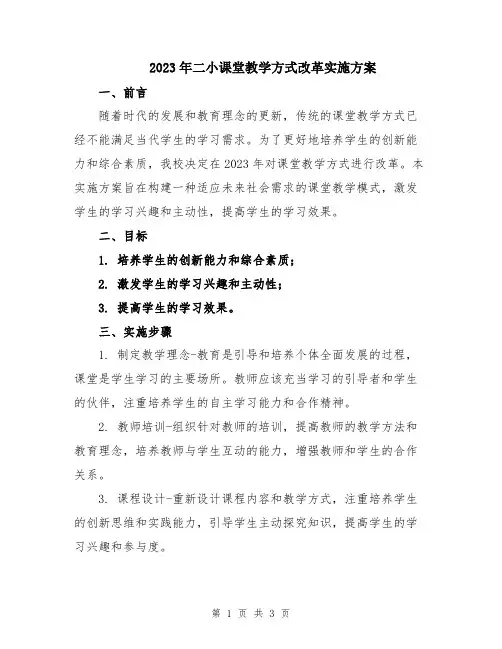 2023年二小课堂教学方式改革实施方案