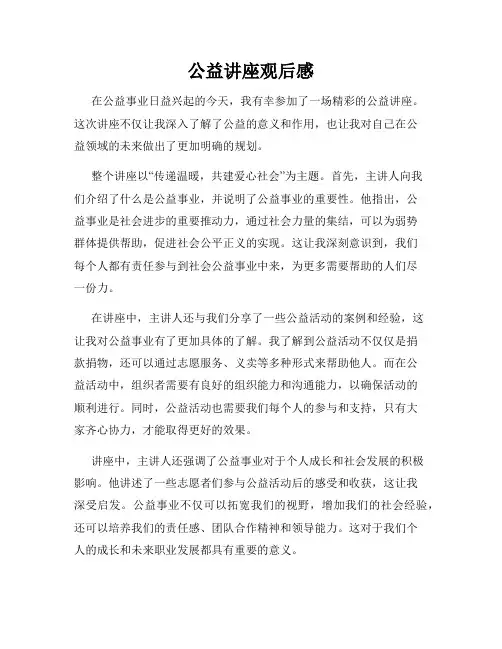 公益讲座观后感